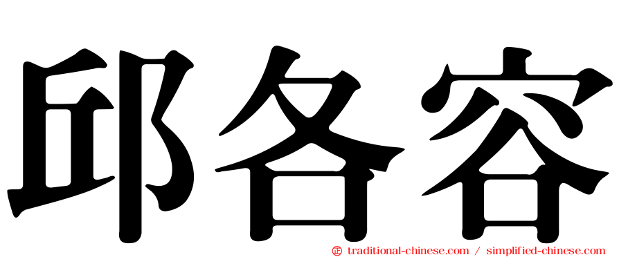 邱各容