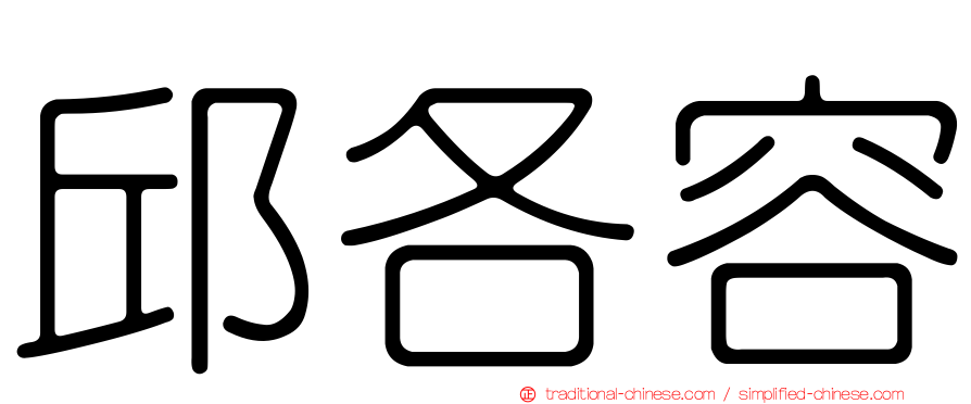 邱各容