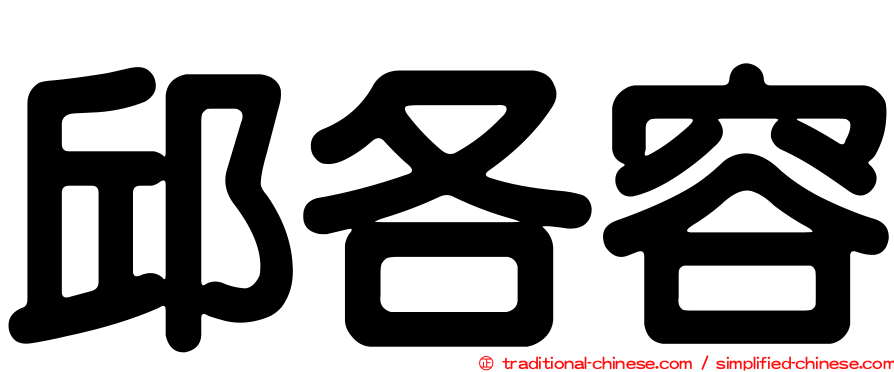 邱各容