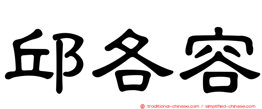 邱各容