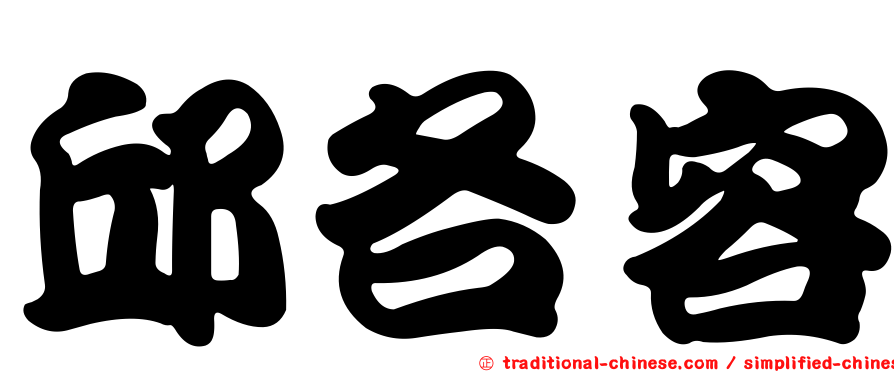 邱各容