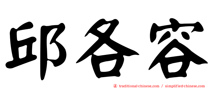 邱各容