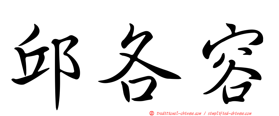 邱各容