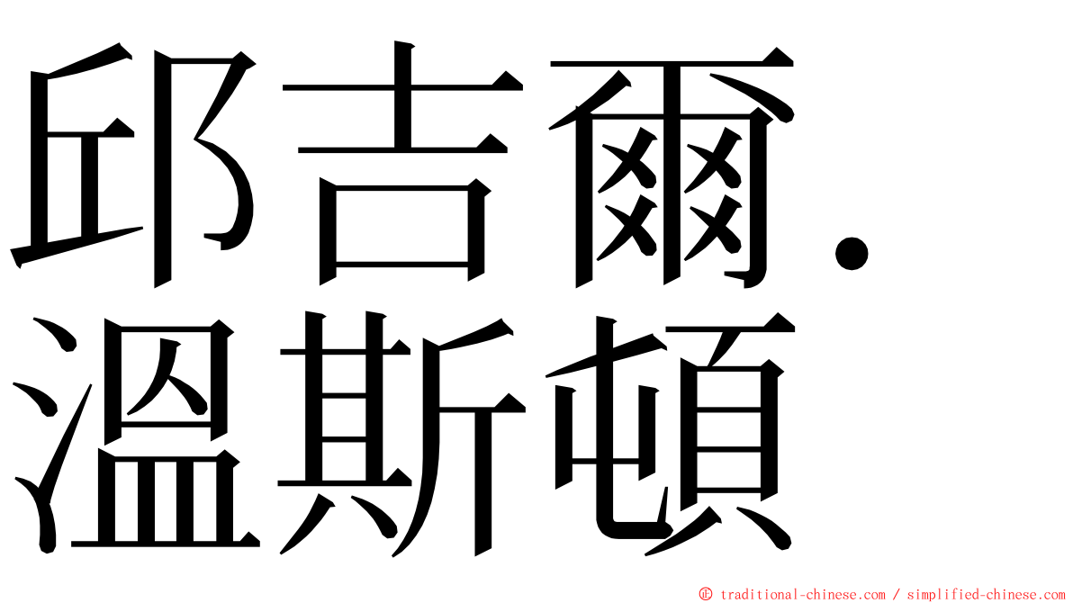 邱吉爾．溫斯頓 ming font