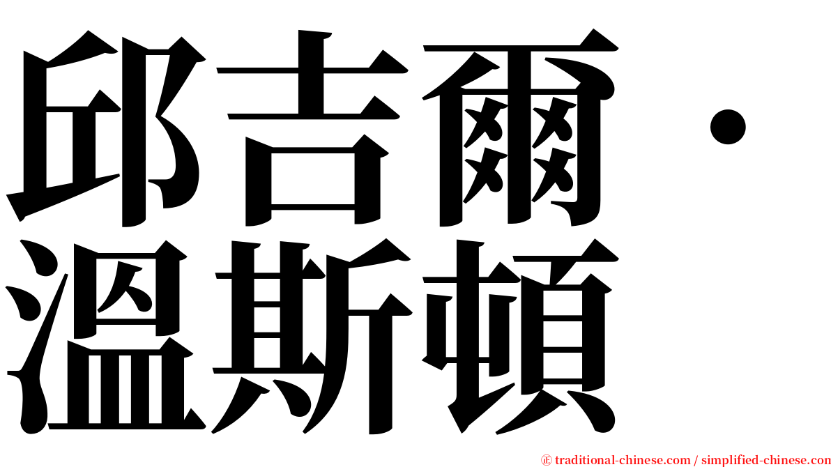 邱吉爾．溫斯頓 serif font