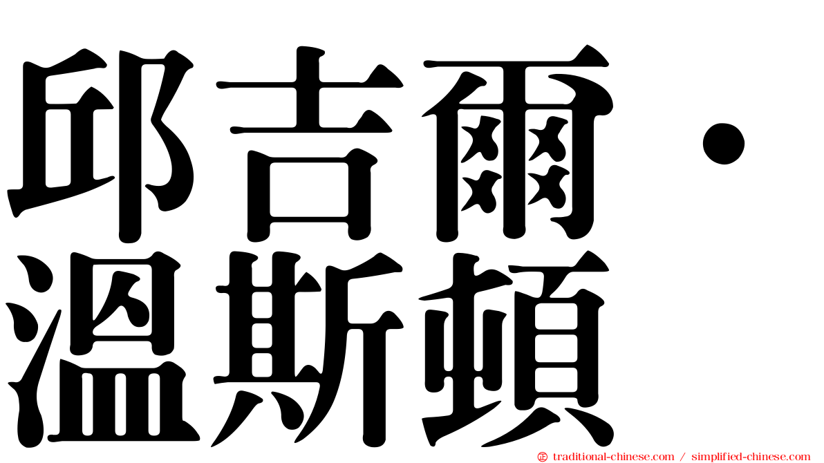 邱吉爾．溫斯頓