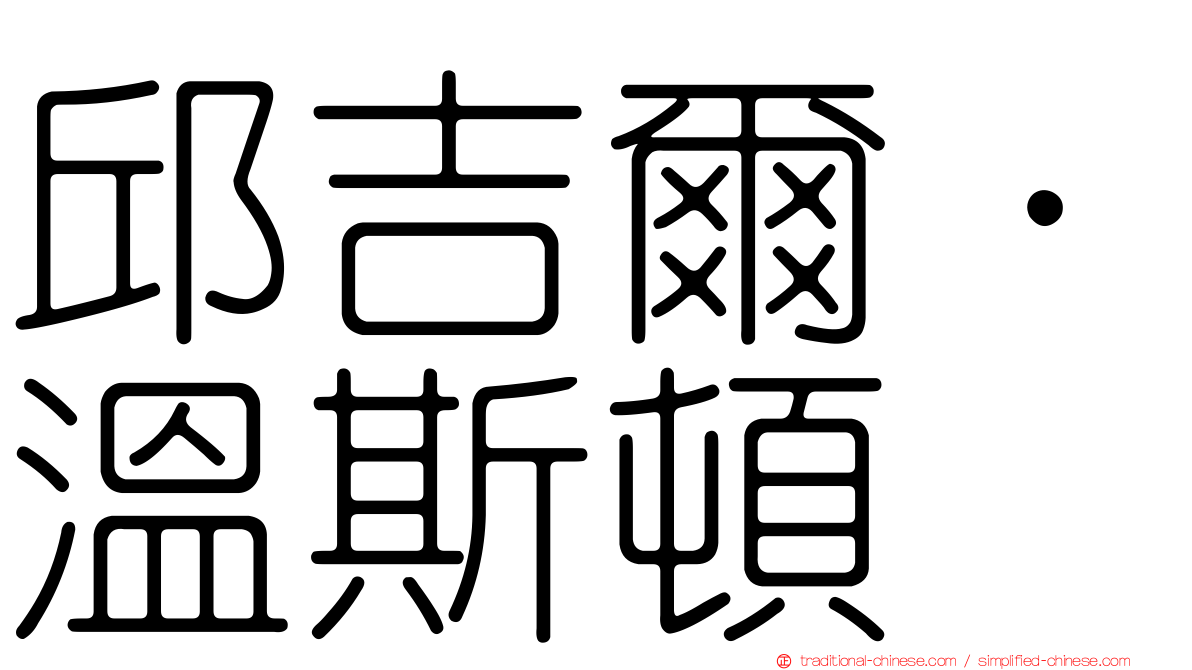 邱吉爾．溫斯頓