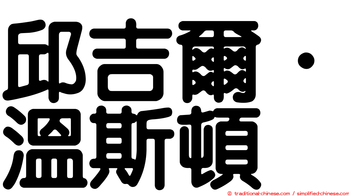邱吉爾．溫斯頓