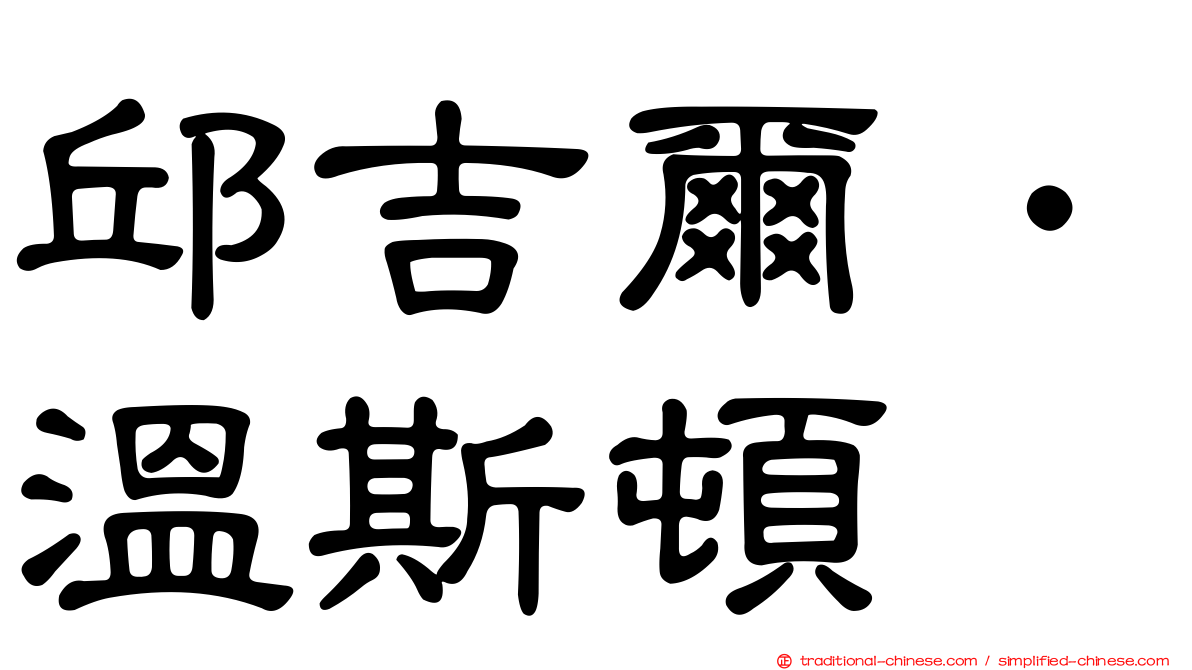 邱吉爾．溫斯頓