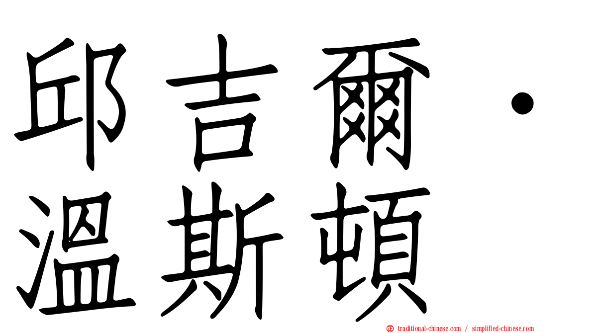 邱吉爾．溫斯頓