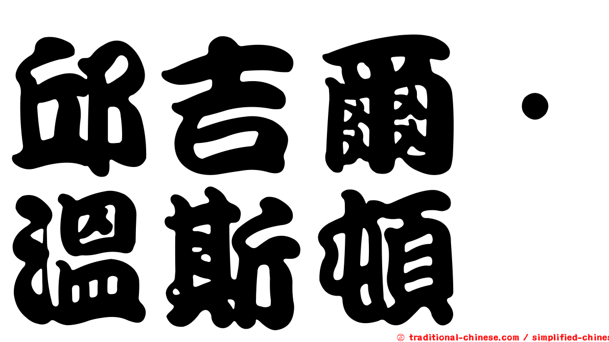 邱吉爾．溫斯頓