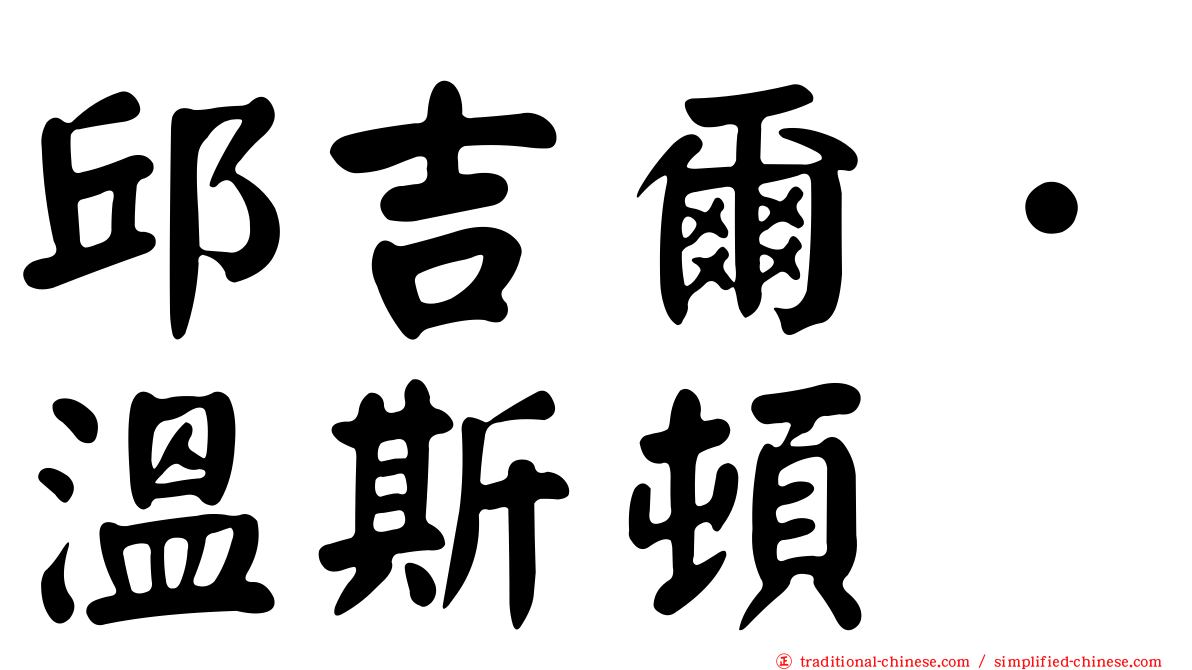 邱吉爾．溫斯頓