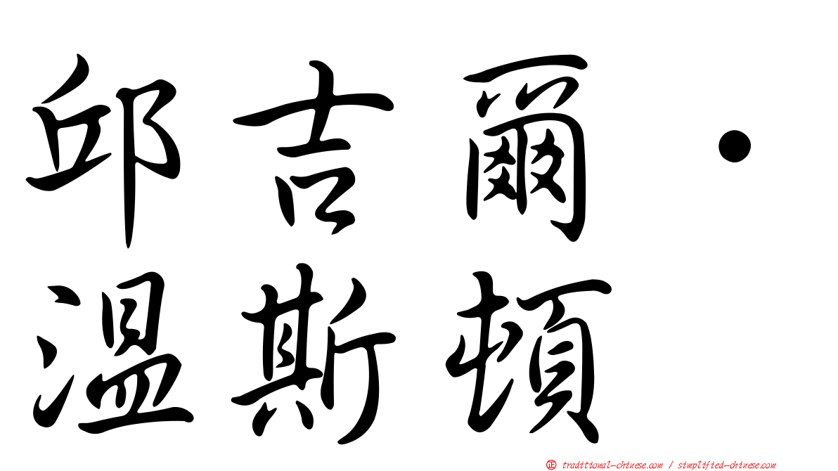 邱吉爾．溫斯頓