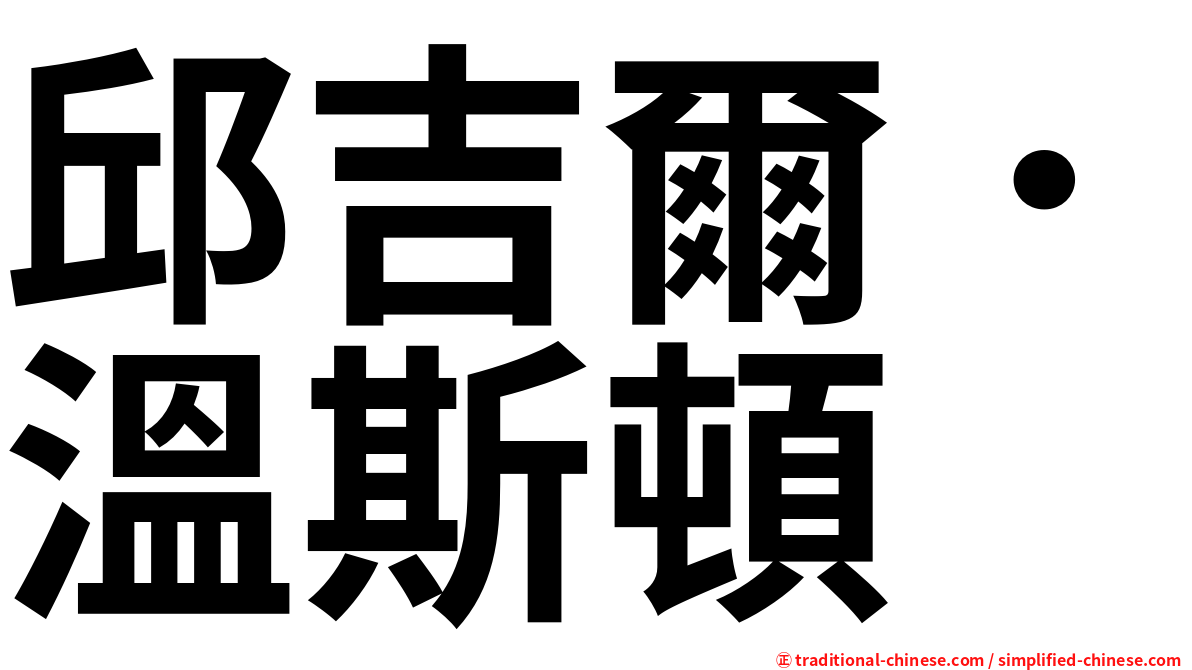 邱吉爾．溫斯頓