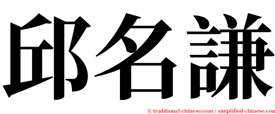 邱名謙 serif font