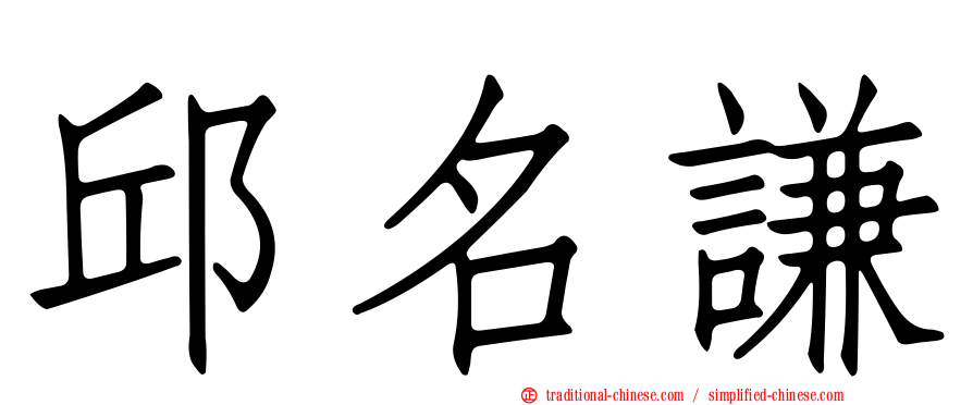 邱名謙