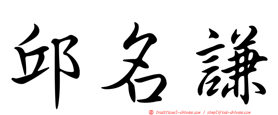 邱名謙