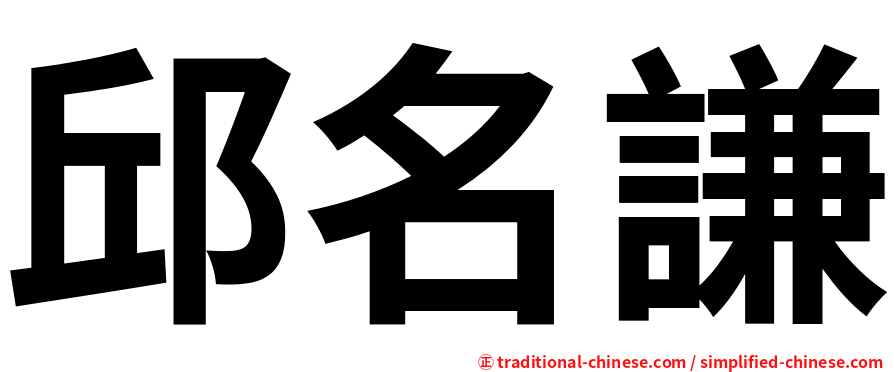 邱名謙