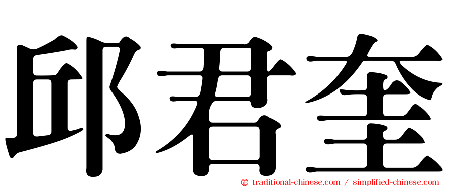 邱君奎