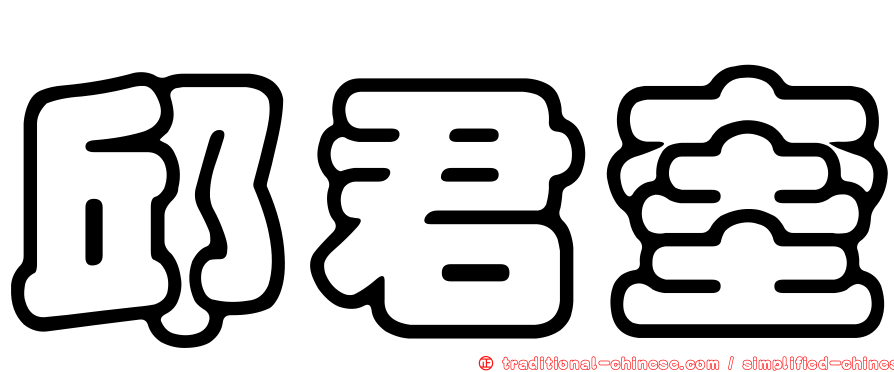邱君奎