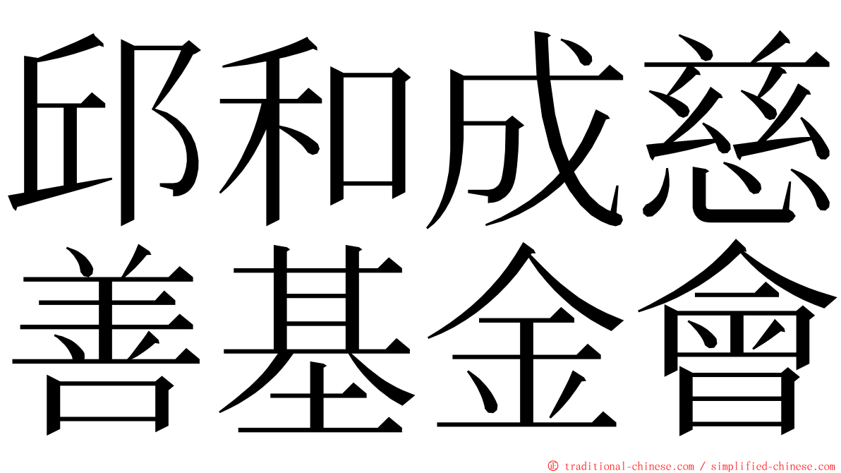 邱和成慈善基金會 ming font