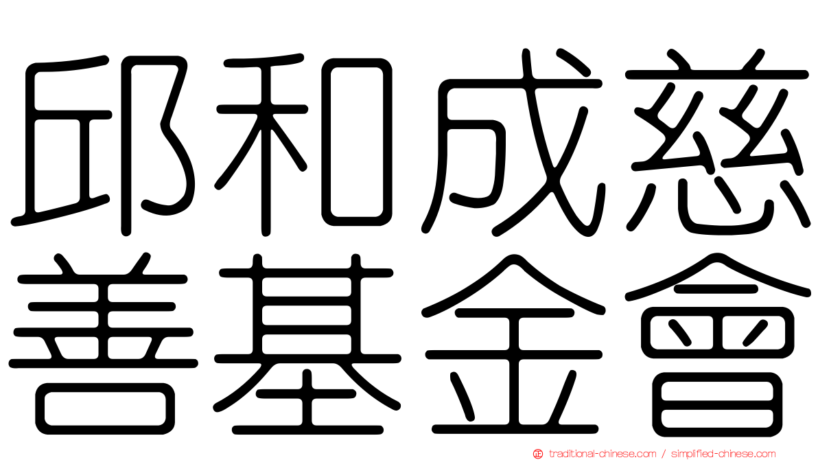 邱和成慈善基金會