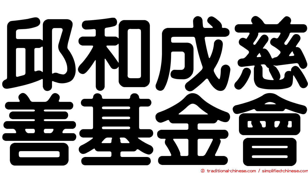 邱和成慈善基金會