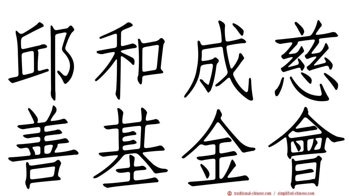 邱和成慈善基金會