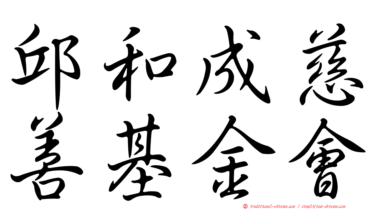 邱和成慈善基金會