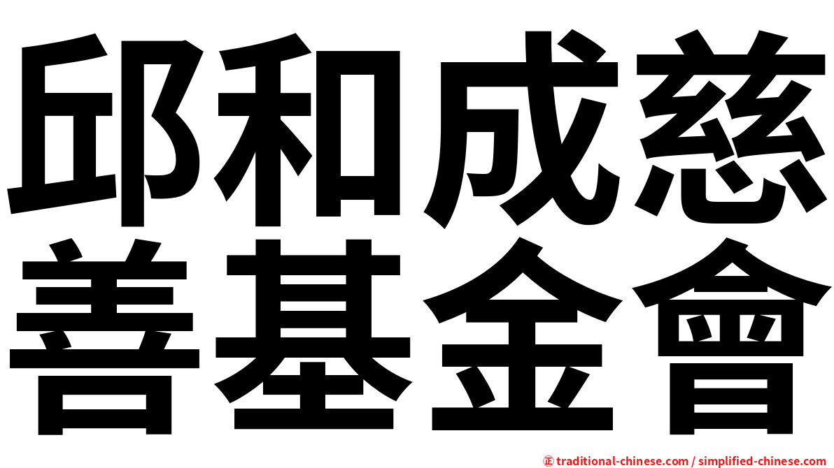 邱和成慈善基金會
