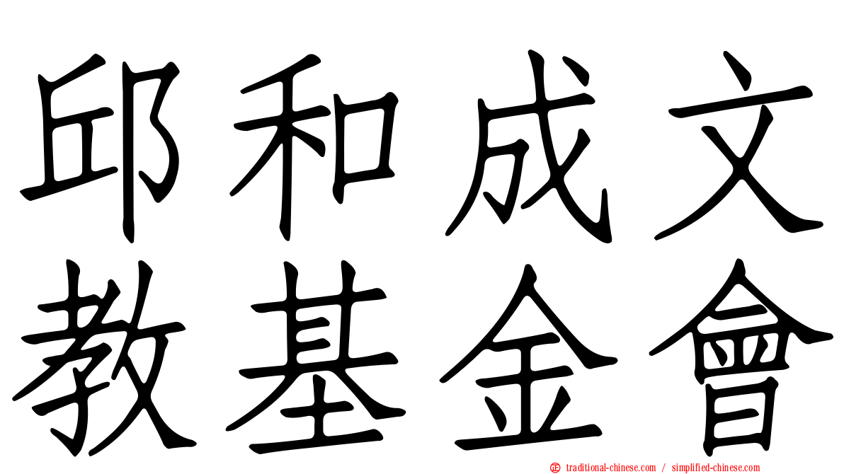 邱和成文教基金會