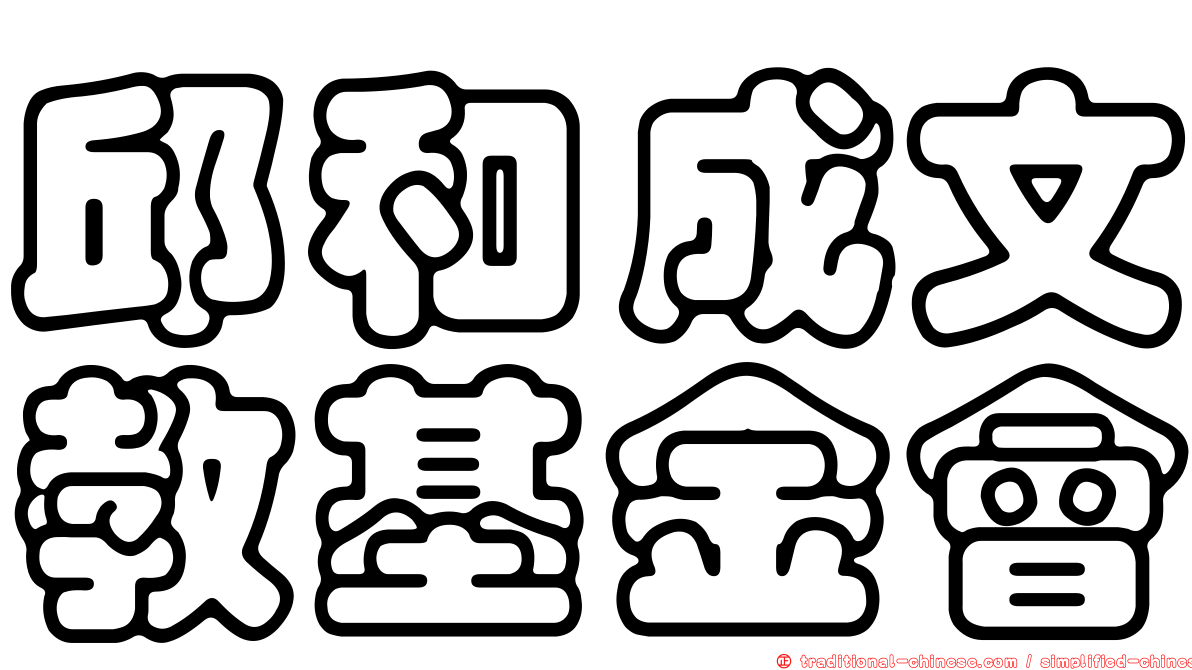 邱和成文教基金會