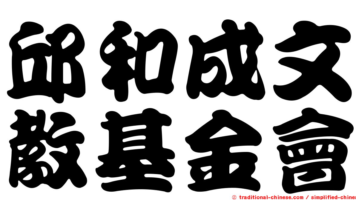 邱和成文教基金會