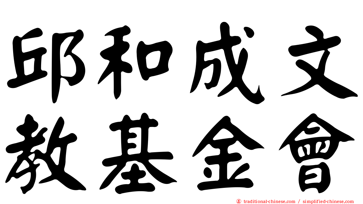 邱和成文教基金會