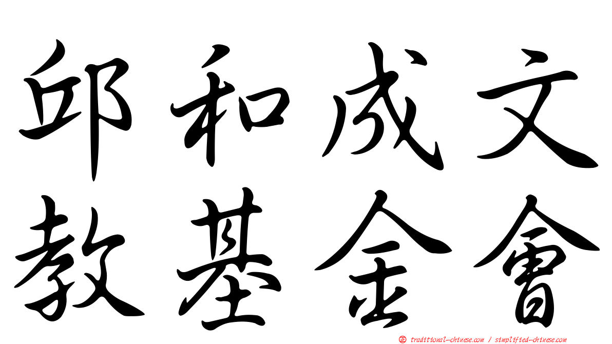 邱和成文教基金會