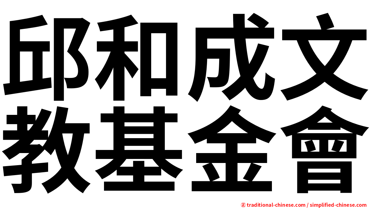 邱和成文教基金會