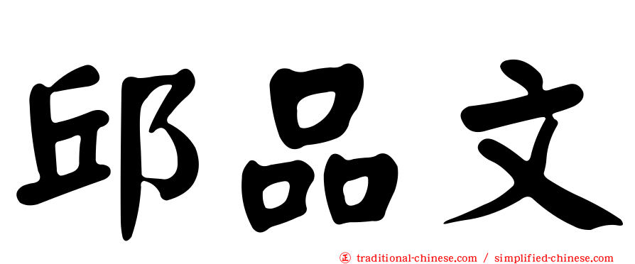邱品文