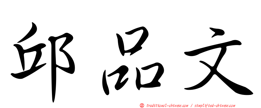 邱品文