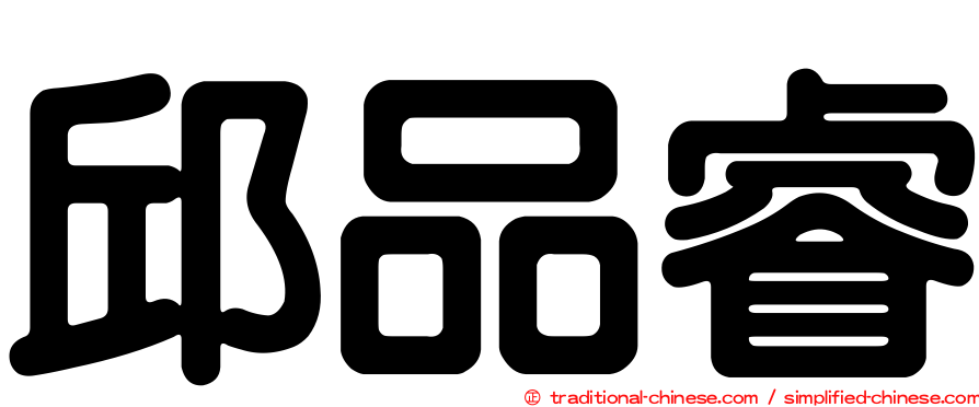 邱品睿
