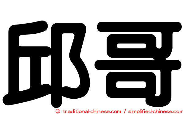 邱哥