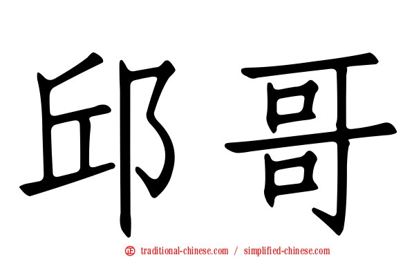 邱哥