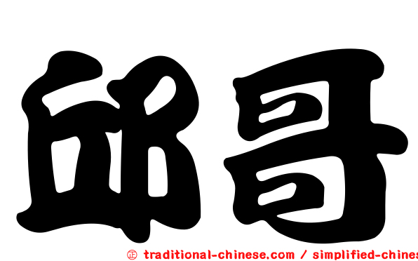 邱哥