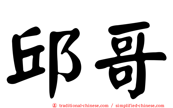 邱哥