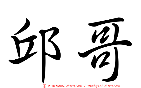 邱哥