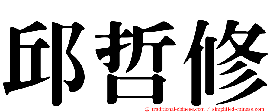 邱哲修