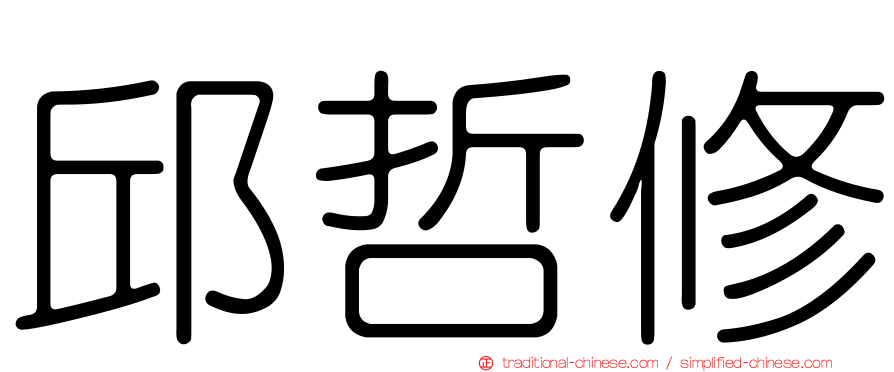 邱哲修