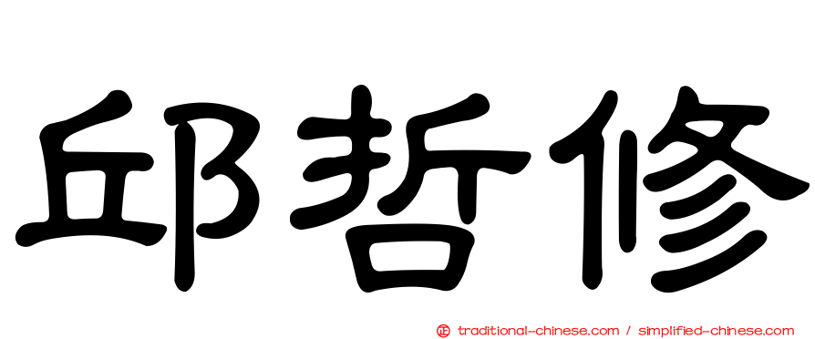 邱哲修