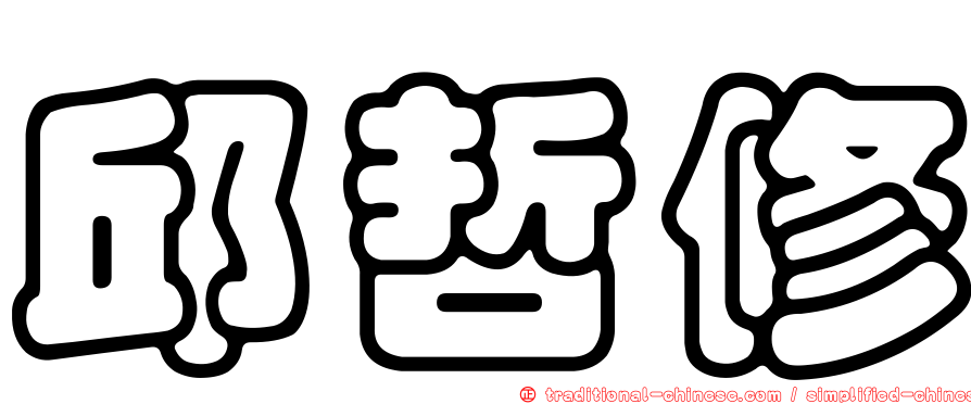 邱哲修