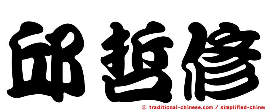 邱哲修
