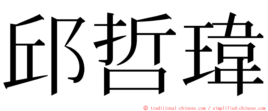 邱哲瑋 ming font